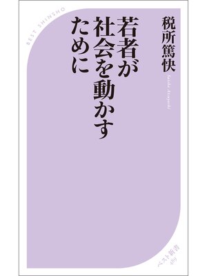 cover image of 若者が社会を動かすために
